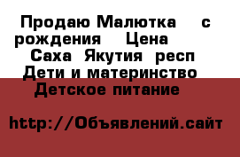 Продаю Малютка-1 (с рождения) › Цена ­ 250 - Саха (Якутия) респ. Дети и материнство » Детское питание   